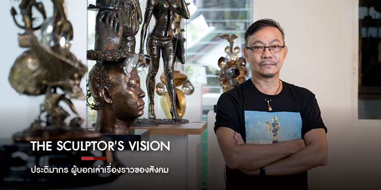 The Sculptor s Vision  ประติมากร ผู้บอกเล่าเรื่องราวของสังคม อาจารย์มานพ สุวรรณปินฑะ